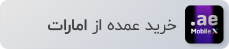 خرید عمده از امارات