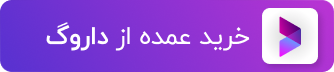 خریده عمده از داروگ